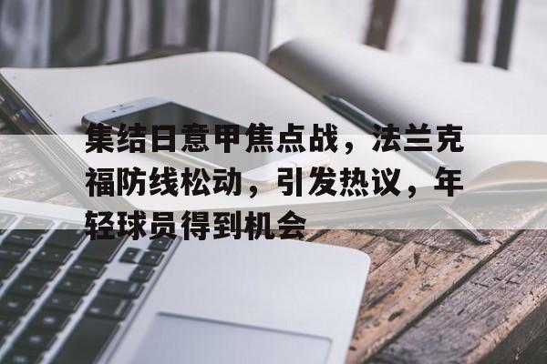 集结日意甲焦点战，法兰克福防线松动，引发热议，年轻球员得到机会的简单介绍-爱游戏体育